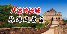 大鸡巴不停抽插视频中国北京-八达岭长城旅游风景区